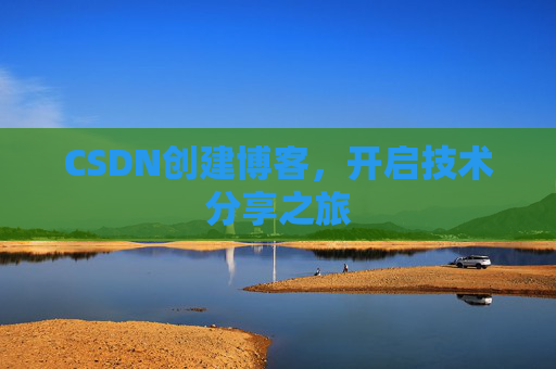 CSDN创建博客,开启技术分享之旅